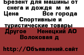 Брезент для машины от снега и дождя 7м*5м › Цена ­ 2 000 - Все города Спортивные и туристические товары » Другое   . Ненецкий АО,Волоковая д.